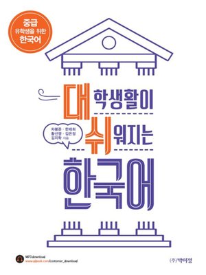 cover image of 대학생활이 쉬워지는 한국어